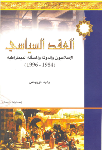 العقد السياسي - الإسلاميون والدولة الديمقراطية (1984 - 1996)