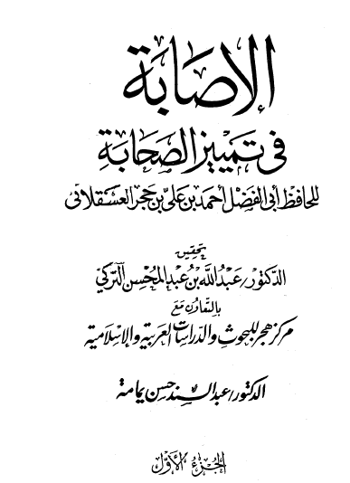 الإصابة في تمييز الصحابة - الجزء الأول