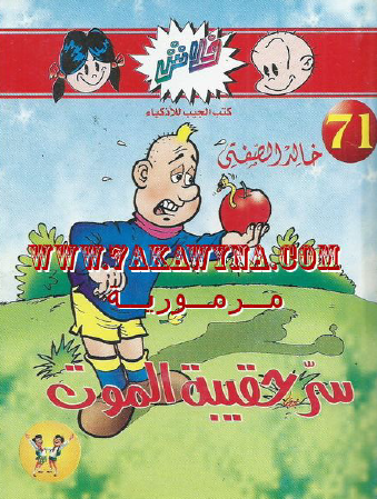 سر حقيبة الموت - العدد الحادي والسبعون