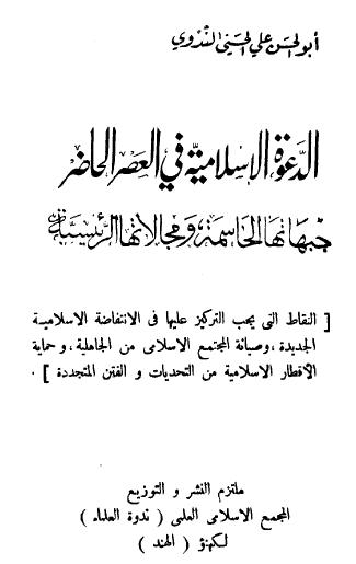 الدعوة الإسلامية في العصل الحاضر - جبهاتها الحاسمة ومجالاتها الرئيسية