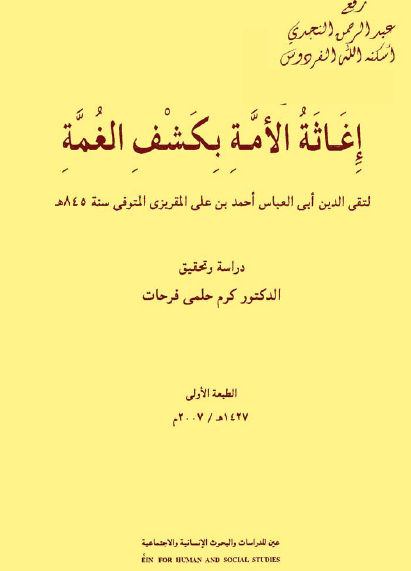 إغاثة الأمة بكشف الغمة