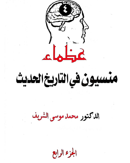 عظماء منسيون في التاريخ الحديث - الجزء الرابع