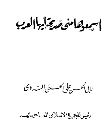 اسمعوها مني صريحة أيها العرب