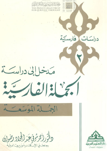 مدخل إلى دراسة الجملة الفارسية - الجزء الثاني الجملة الموسعة