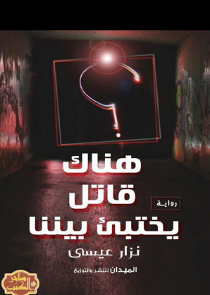 هناك قاتل يختبىء بيننا