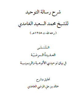 شرح رسالة التوحيد للشيخ محمد السعيد الغامدي