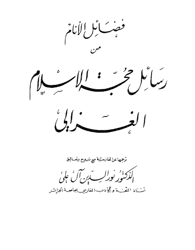 فضائل الأنام من رسائل حجة الإسلام الغزالي