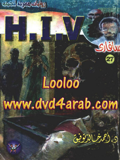 H.I.V. - سافاري 27