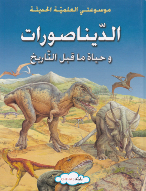 الديناصورات وحياة ما قبل التاريخ