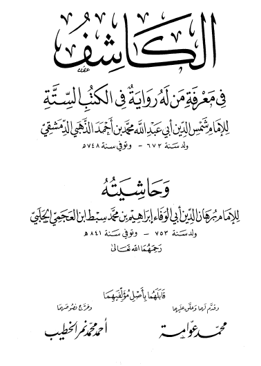 الكاشف في معرفة من له رواية في الكتب الستة