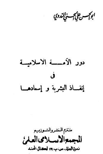 دور الأمة الإسلامية في إنقاذ البشرية وإسعادها