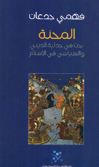 المحنة - بحث في جدلية الديني والسياسي في الإسلام