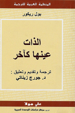 الذات عينها كآخر