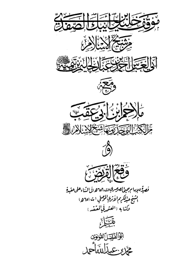 موقف خليل بن أيبك الصفدي من شيخ الإسلام أحمد بن تيمية