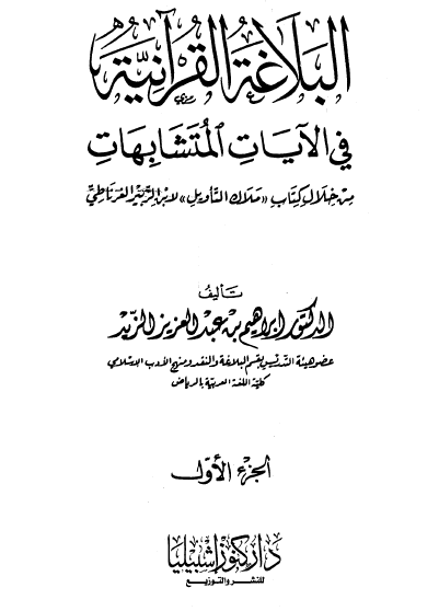 البلاغة القرآنية في الآيات المتشابهات من خلال كتاب ملاك التأويل لابن الزبير الغرناطي