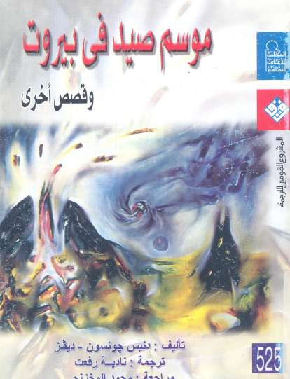 موسم صيد في بيروت