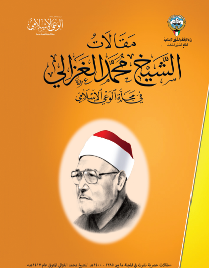 مقالات الشيخ محمد الغزالي في مجلة الوعي الإسلامي