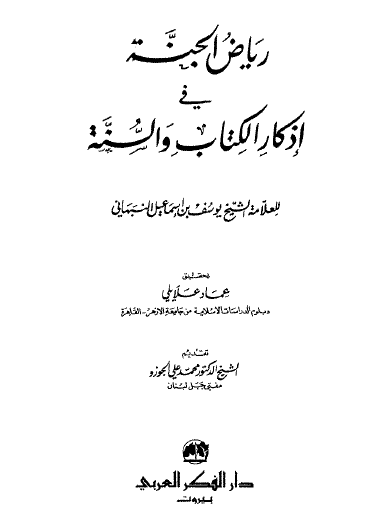 رياض الجنة في أذكار الكتاب والسنة