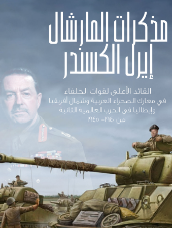 مذكرات المارشال إيرل ألكسندر
