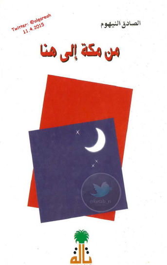 من مكة إلى هنا