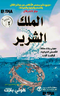 الملك الشرير