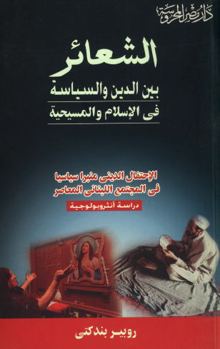 الشعائر بين الدين والسياسة في الإسلام والمسيحية