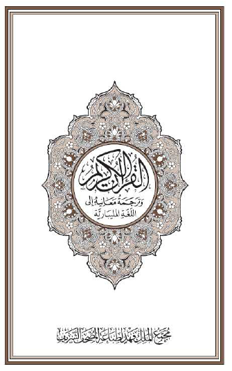 القرآن الكريم وترجمة معانيه إلى اللغة المليبارية