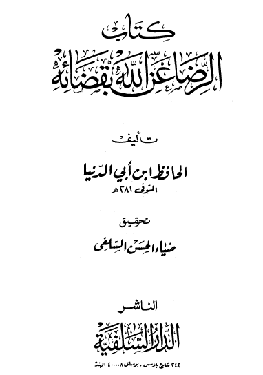 كتاب الرضا عن الله بقضائه