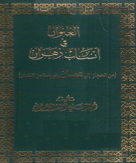 العنوان في أنساب زهران من الحجاز إلى عمان وغيرهما من البلدان
