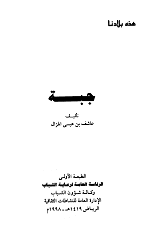 جبة - هذه بلادنا