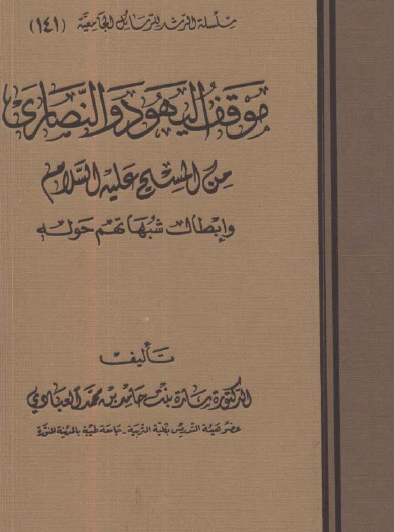 موقف اليهود والنصارى من المسيح عليه السلام وإبطال شبهاتهم حوله