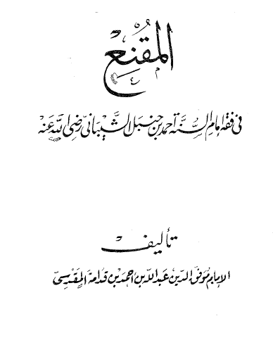 المقنع في فقه الإمام أحمد بن حنبل الشيباني رضي الله عنه - دار الكتب العلمية