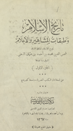 تاريخ الإسلام وطبقات المشاهير والأعلام - الجزء الأول