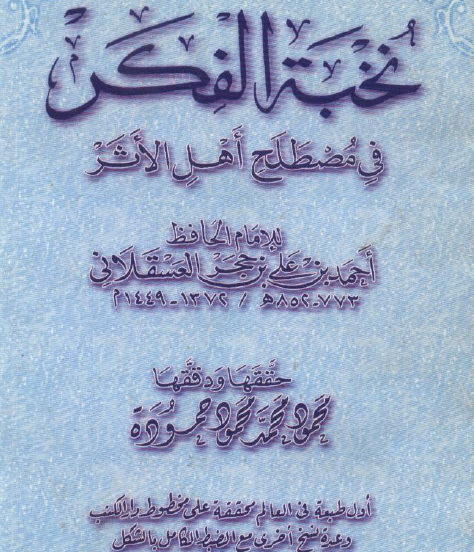 نخبة الفكر في مصطلح أهل الأثر