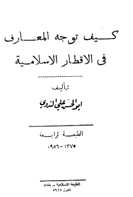 كيف توجه المعارف في الأقطار الإسلامية