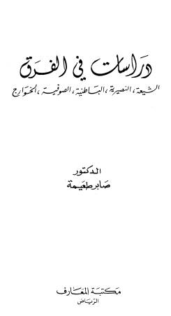 دراسات في الفرق (الشيعة ، النصيرية ، الباطنية ، الصوفية ، الخوارج)