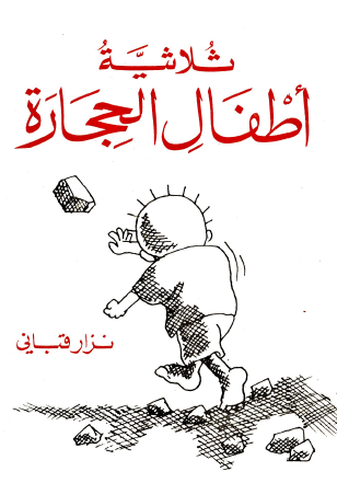 ثلاثية أطفال الحجارة