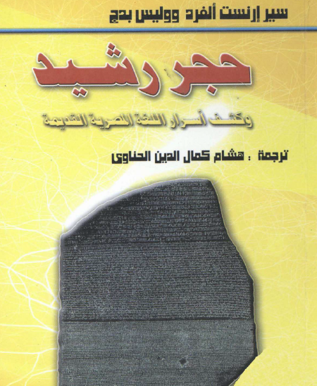 حجر رشيد وكشف أسرار اللغة المصرية القديمة