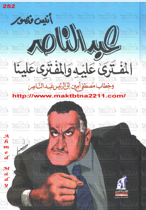 عبد الناصر المفترى عليه والمفتري علينا