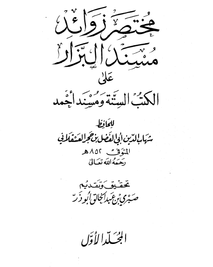 مختصر زوائد مسند البزار على الكتب الستة ومسند أحمد