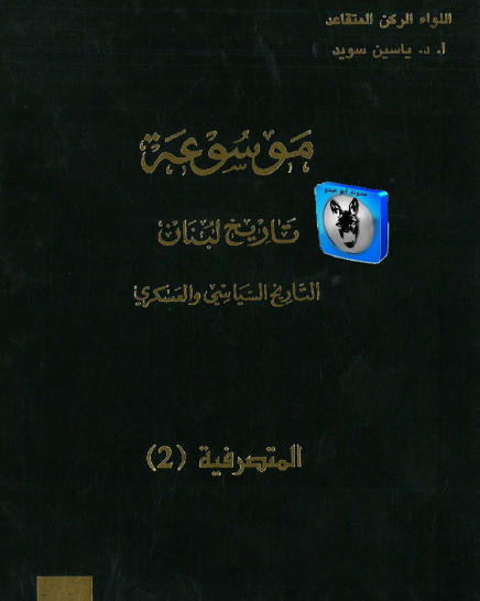 موسوعة تاريخ لبنان التاريخ السياسي والعسكري - المتصرفية 2