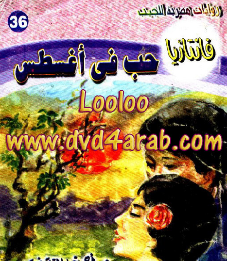 حب في أغسطس - فانتازيا 36