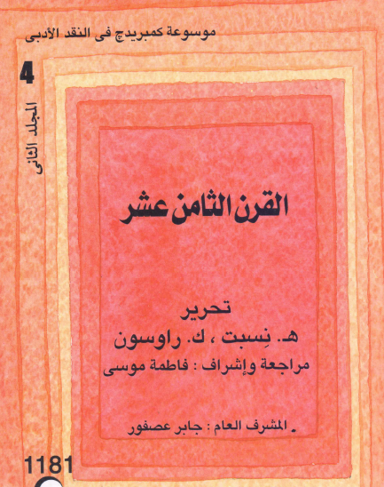 موسوعة كمبريدج في النقد الأدبي - المجلد الثاني القرن الثامن عشر