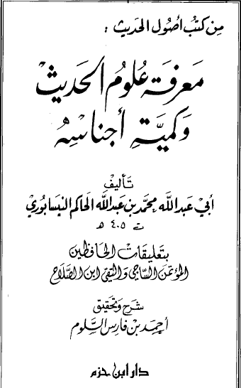 معرفة علوم الحديث وكمية أجناسه