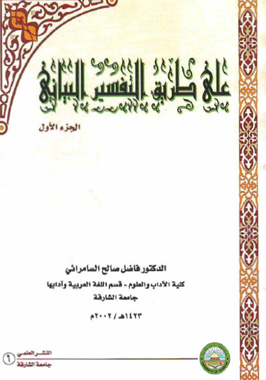 على طريق التفسير البياني - الجزء الأول