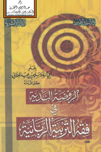 الروضة الندية في فقه التربية الربانية