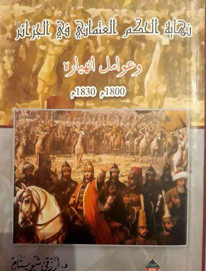 نهاية الحكم العثماني في الجزائر وعوامل انهياره 1800 م - 1830 م