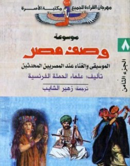 موسوعة وصف مصر ج8 - الموسيقى والغناء عند المصريين المحدثين - مكتبة الأسرة