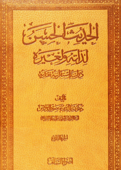 الحديث الحسن لذاته ولغيره - الجزء الثاني