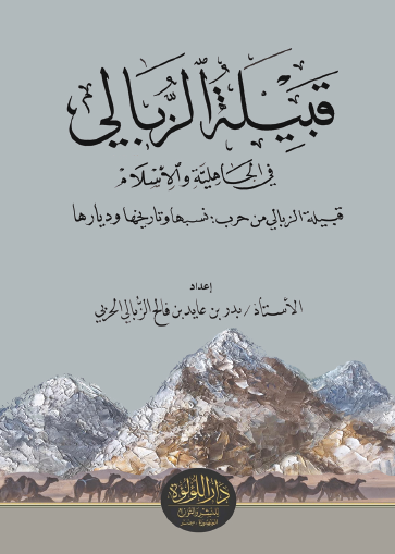 قبيلة الزبالي في الجاهلية والإسلام 